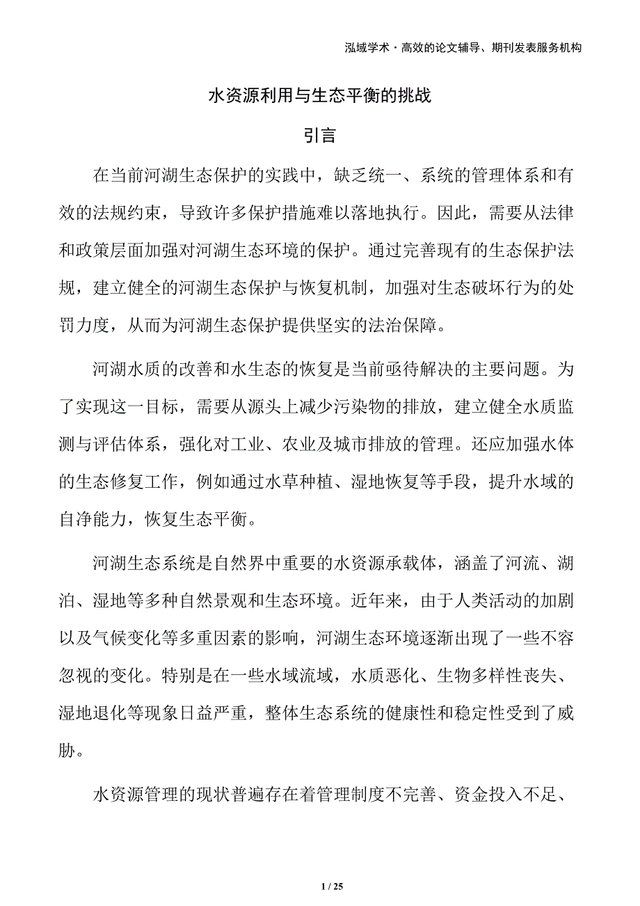 水资源利用与生态平衡的挑战_第1页