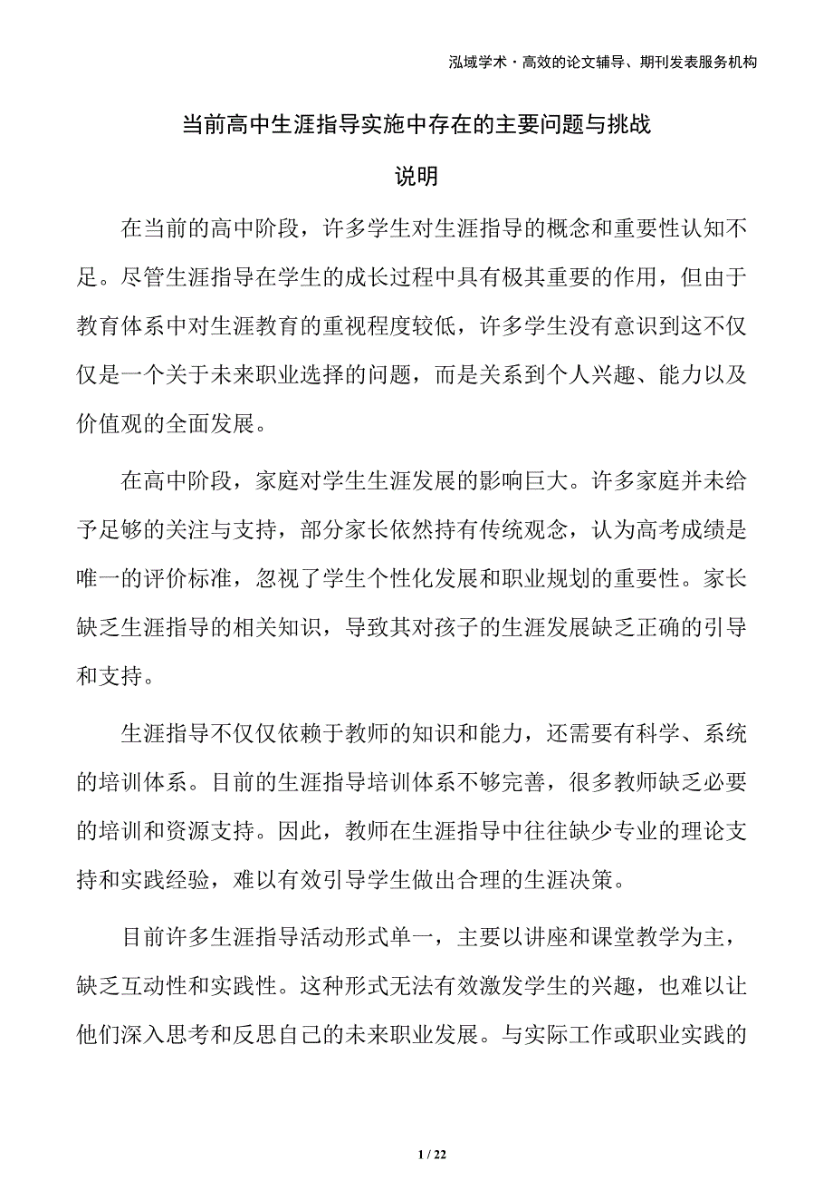 当前高中生涯指导实施中存在的主要问题与挑战_第1页