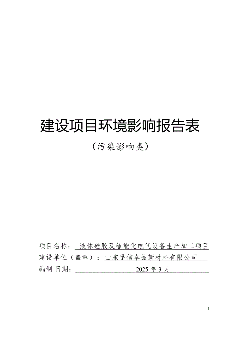 液体硅胶及智能化电气设备生产加工项目环评报告表_第1页