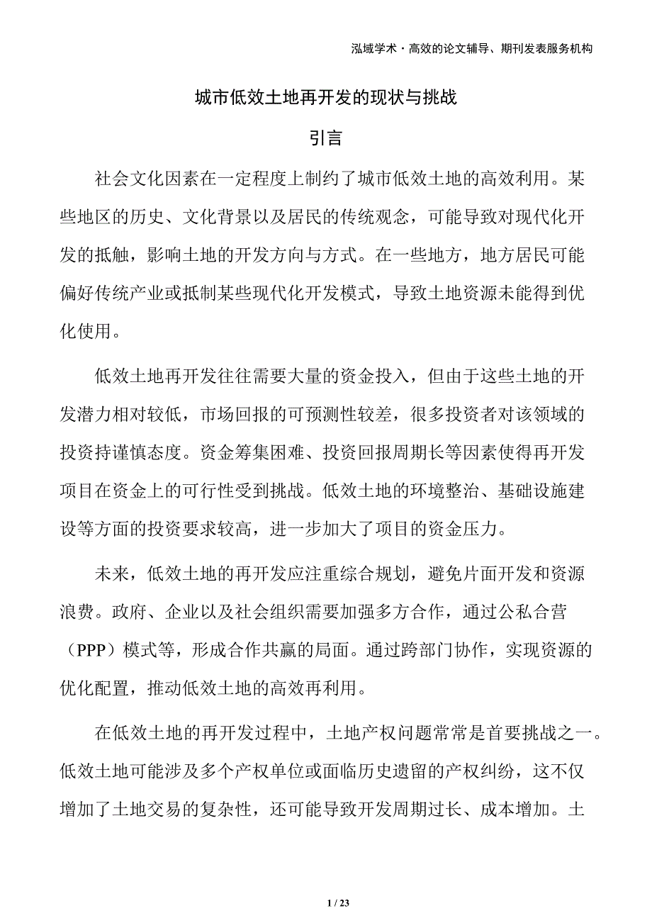 城市低效土地再开发的现状与挑战_第1页