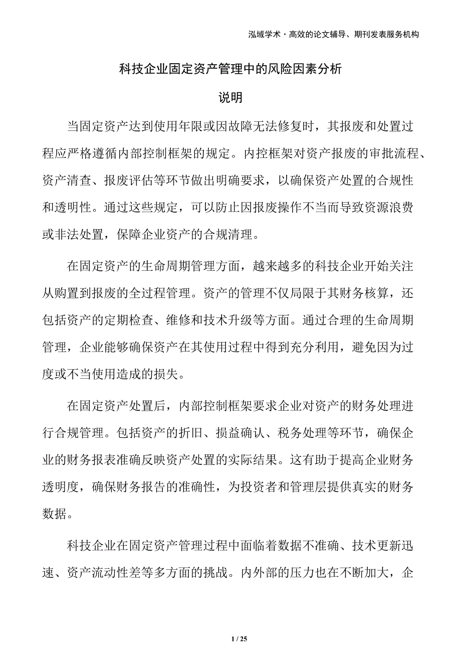 科技企业固定资产管理中的风险因素分析_第1页