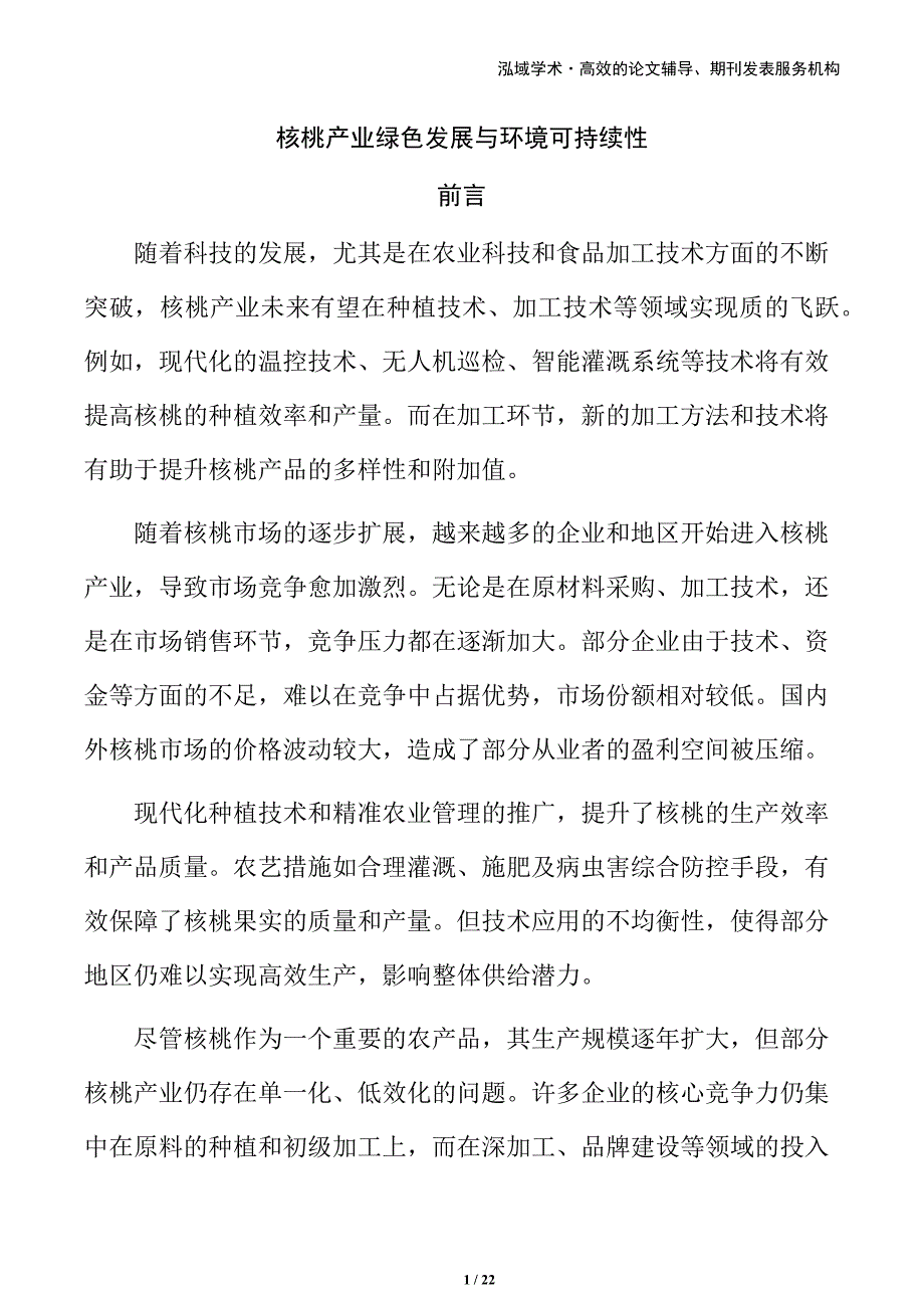 核桃产业绿色发展与环境可持续性_第1页
