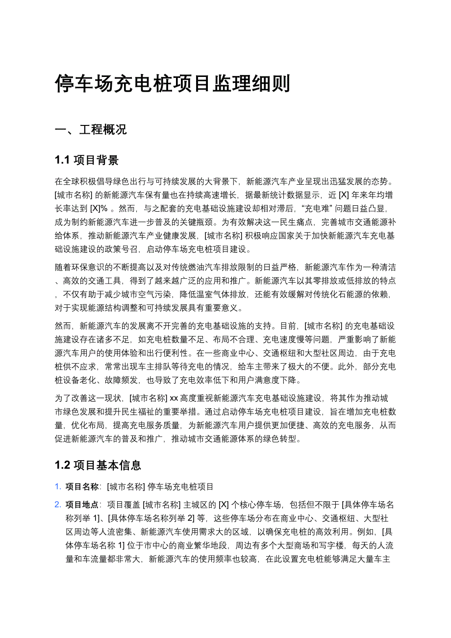 停车场充电桩项目监理细则_第1页