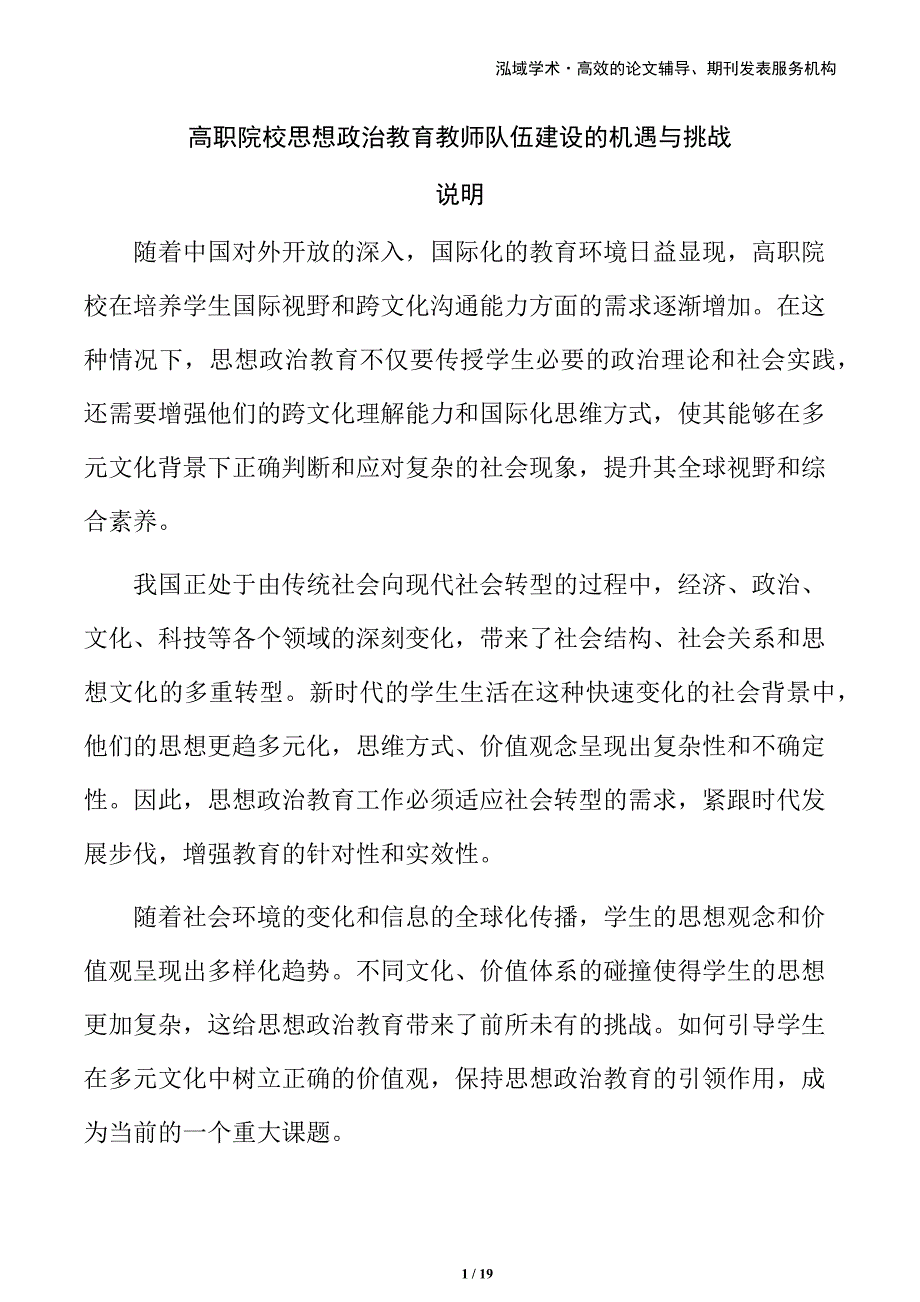 高职院校思想政治教育教师队伍建设的机遇与挑战_第1页