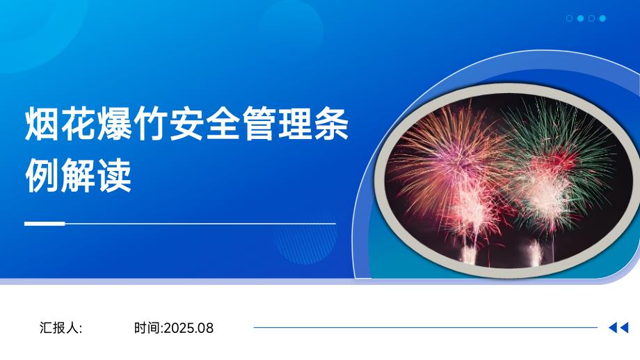 烟花爆竹安全管理条例（2016修订）培训解读课件_第1页
