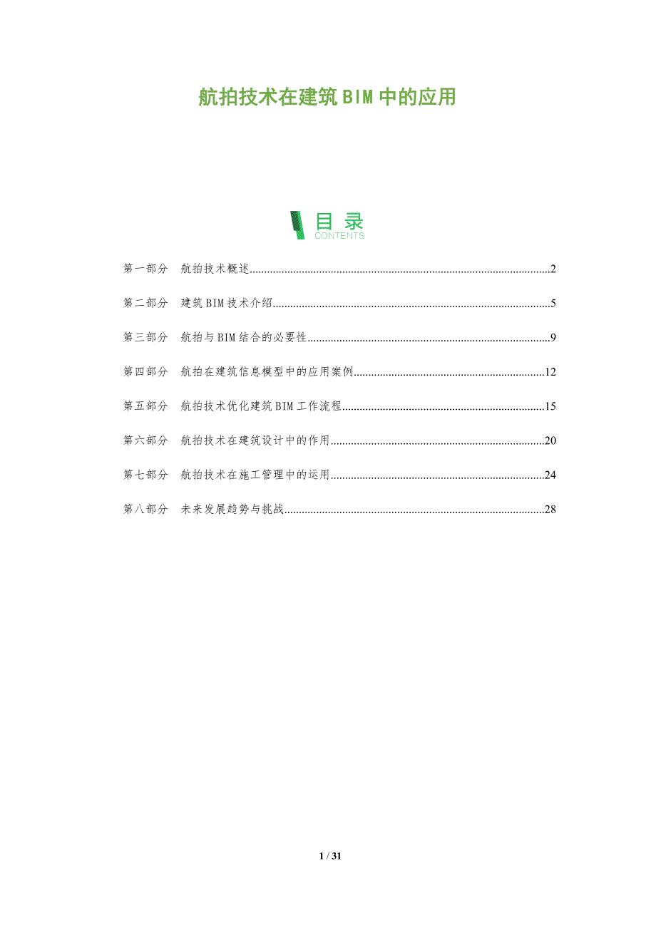 航拍技术在建筑BIM中的应用-洞察及研究_第1页