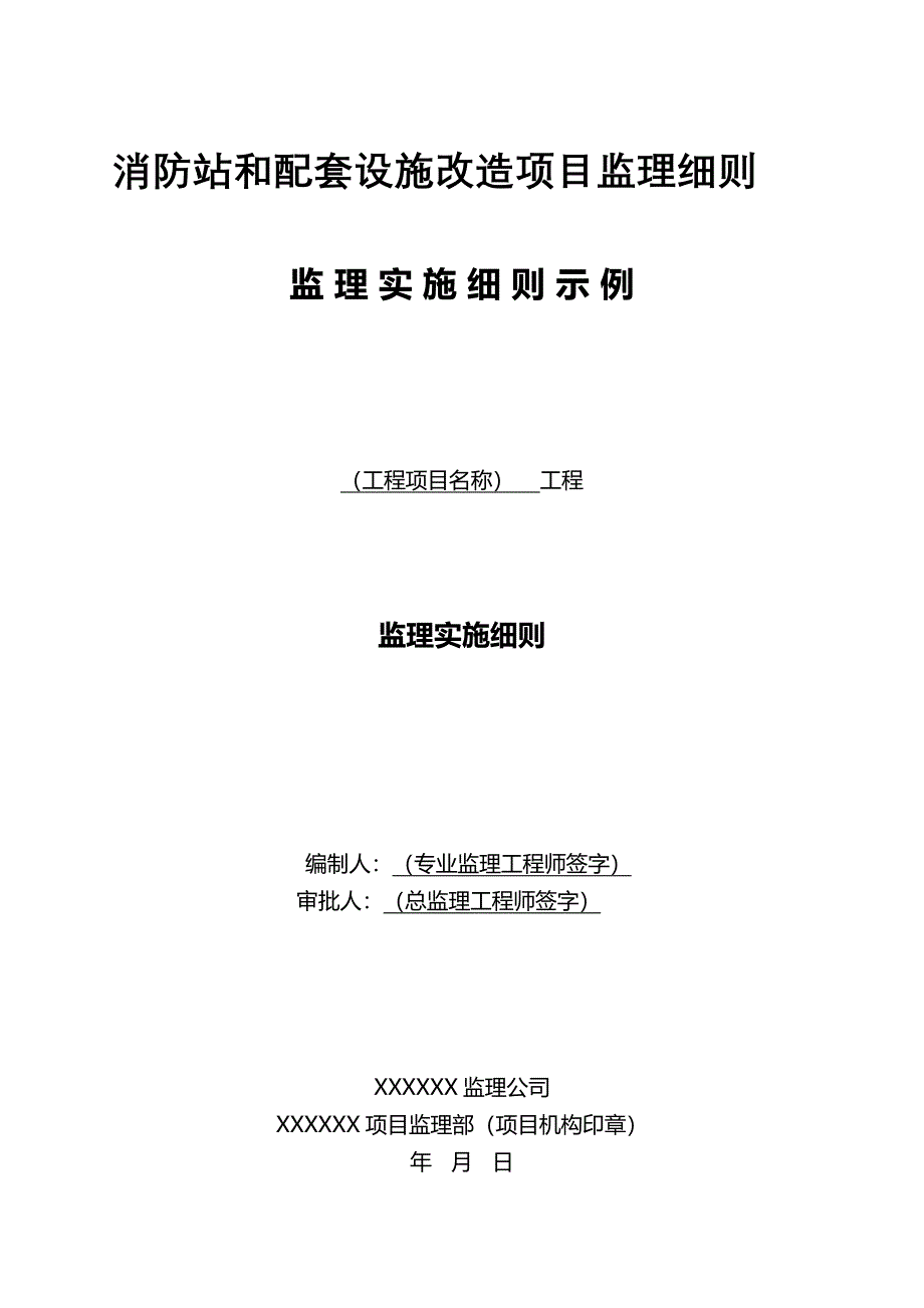 消防站和配套设施改造项目监理细则_第1页