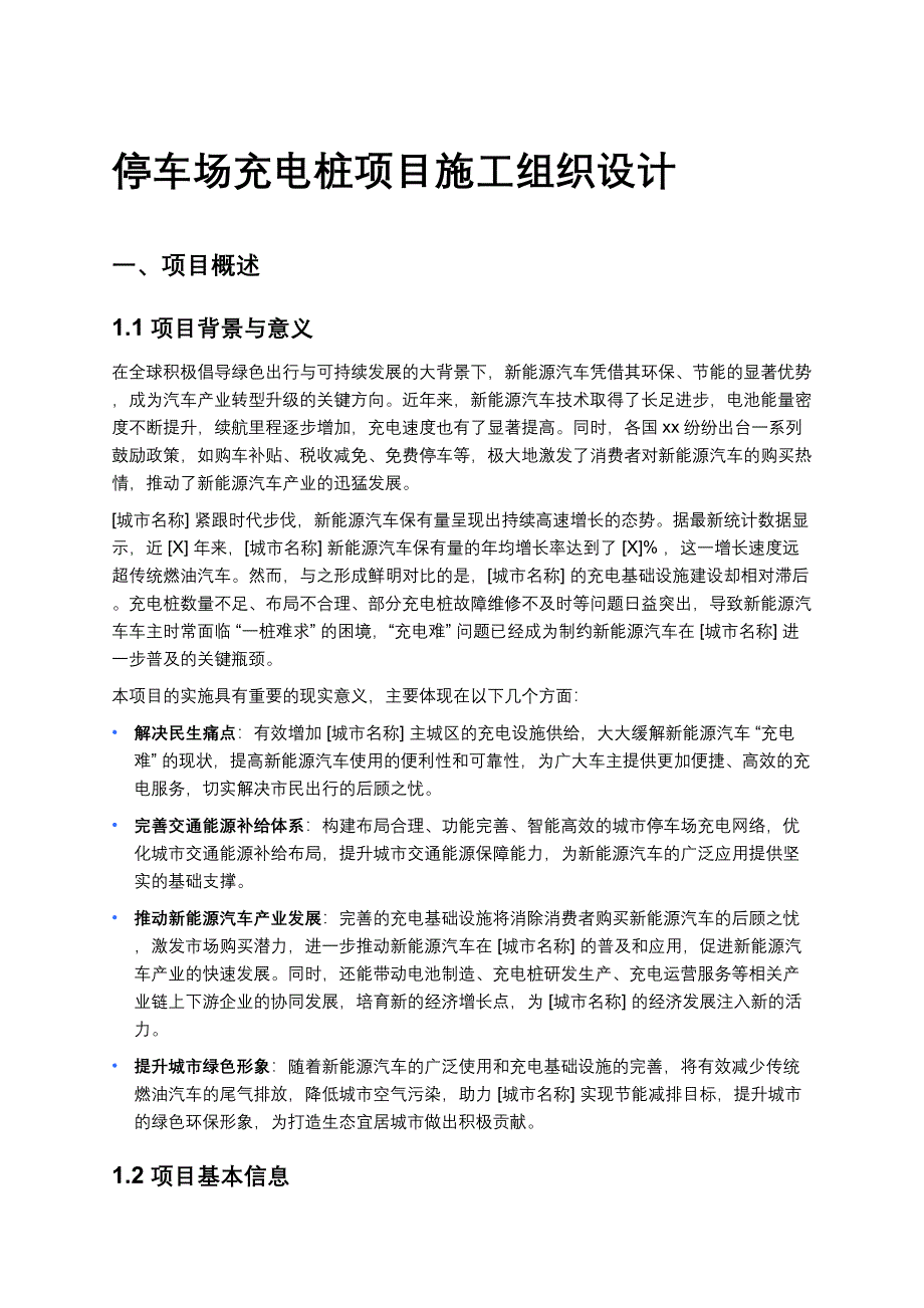 停车场充电桩项目施工组织设计_第1页