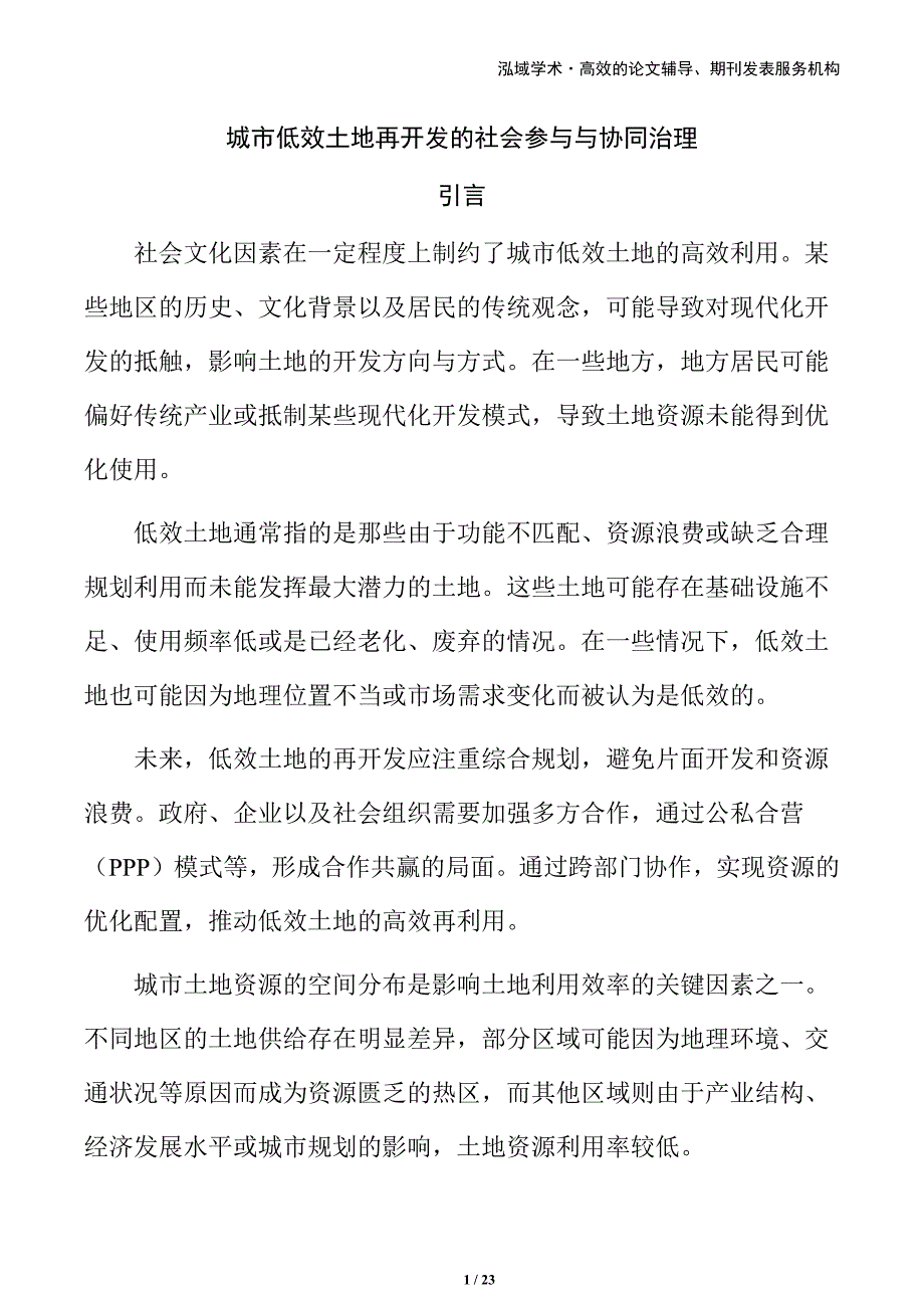 城市低效土地再开发的社会参与与协同治理_第1页