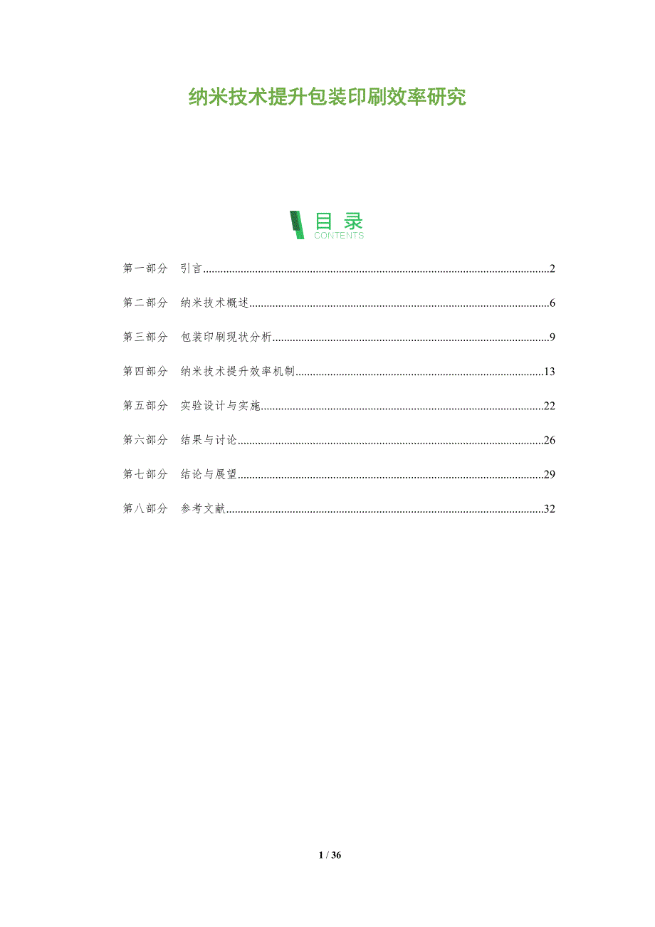 纳米技术提升包装印刷效率研究-洞察及研究_第1页