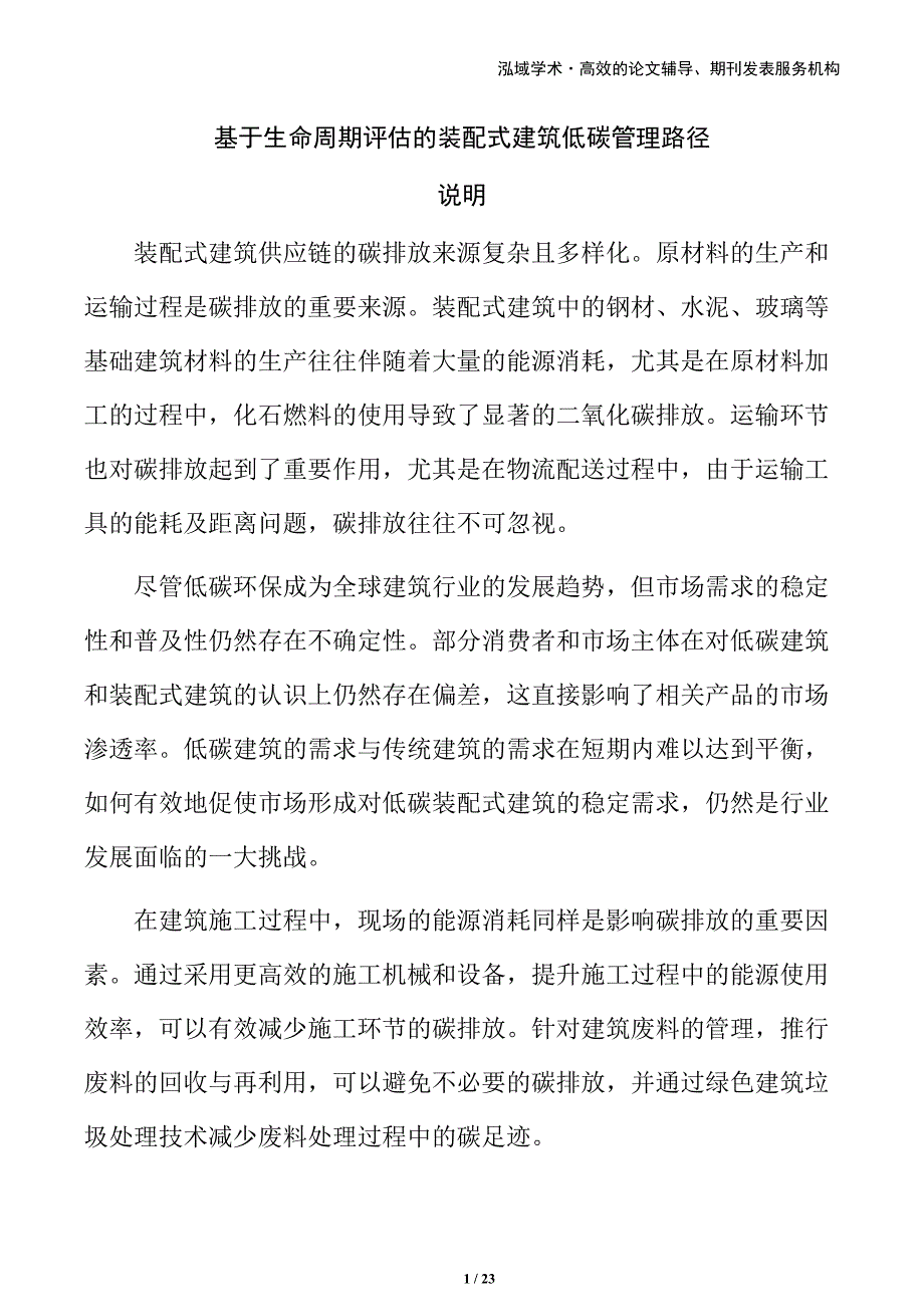 基于生命周期评估的装配式建筑低碳管理路径_第1页