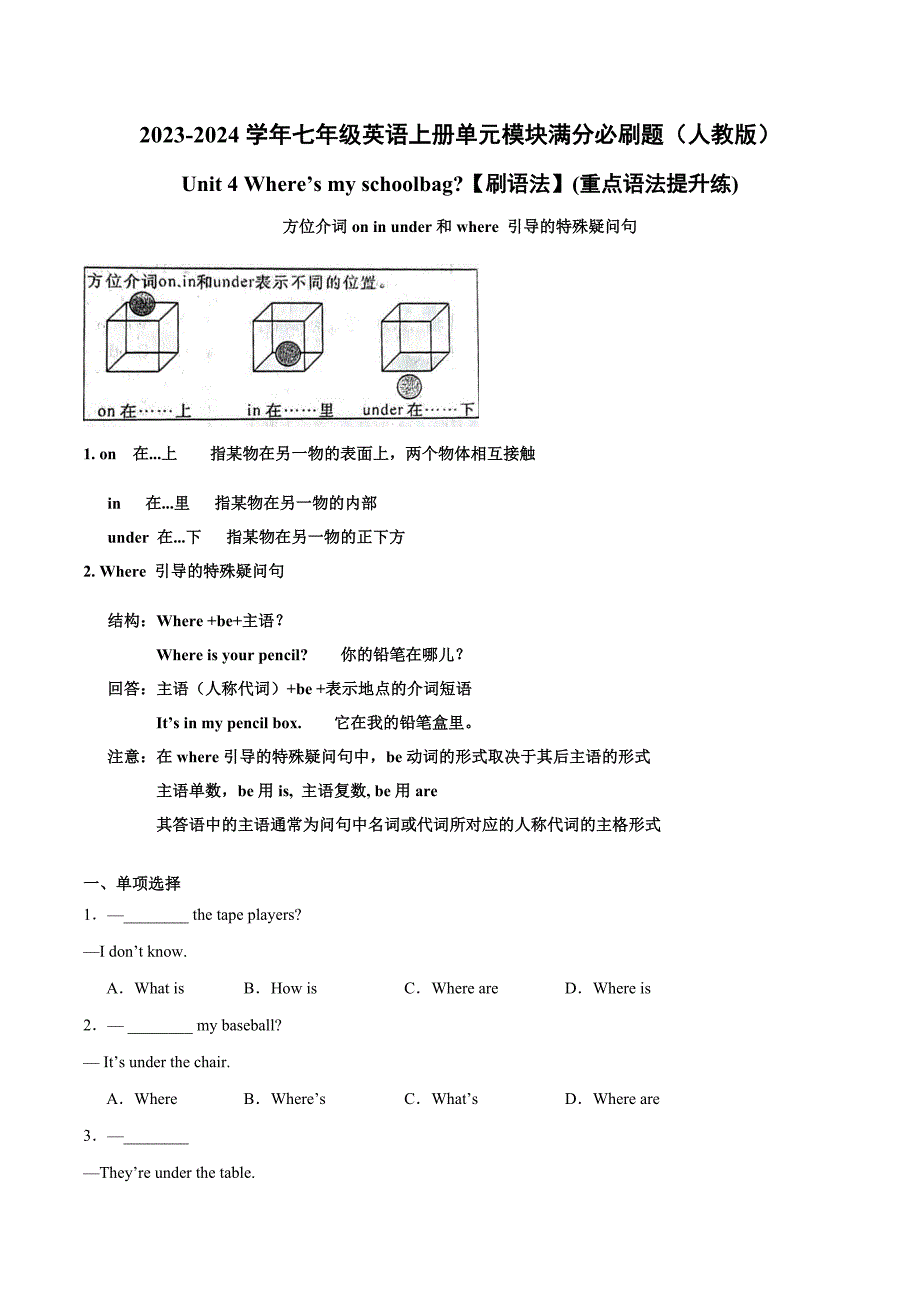 Unit 4【刷语法】方位介词in on under和where引导的特殊疑问句(重点语法提升练)-2023-2024学年七年级英语上册单元模块满分必刷题（人教版）_第1页