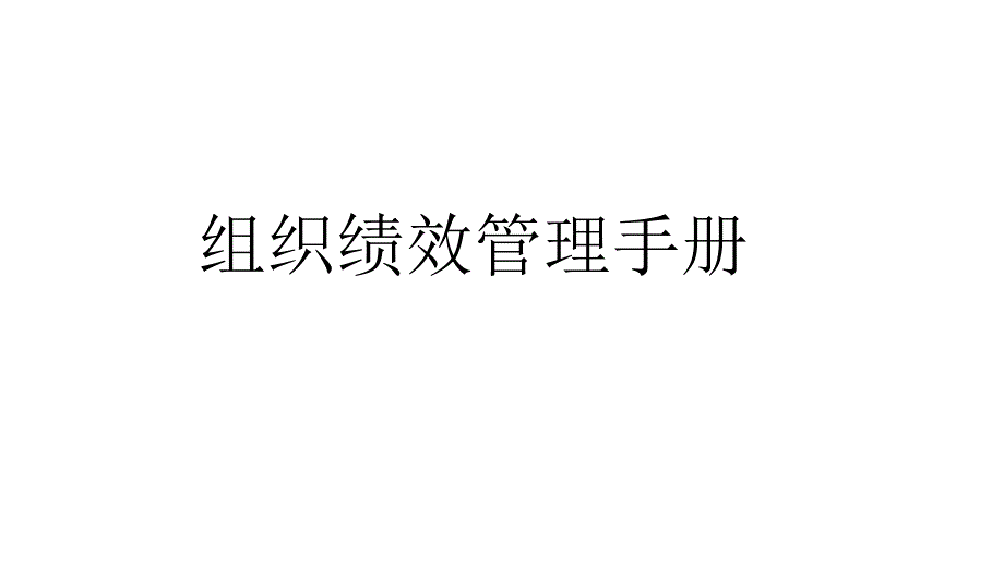 22-企业组织绩效解码 92_第1页