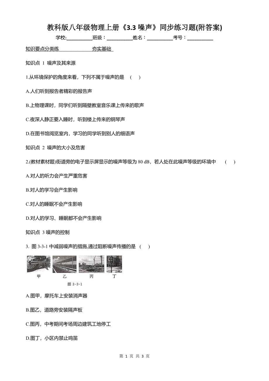 教科版八年级物理上册《3.3噪声》同步练习题(附答案)_第1页