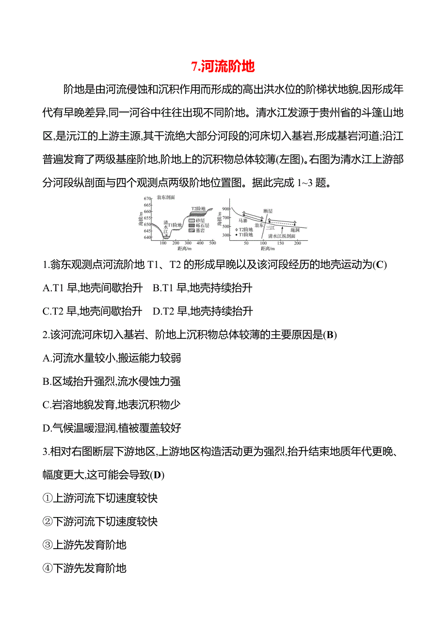高考地理 专项拔高提分练 7.河流阶地_第1页