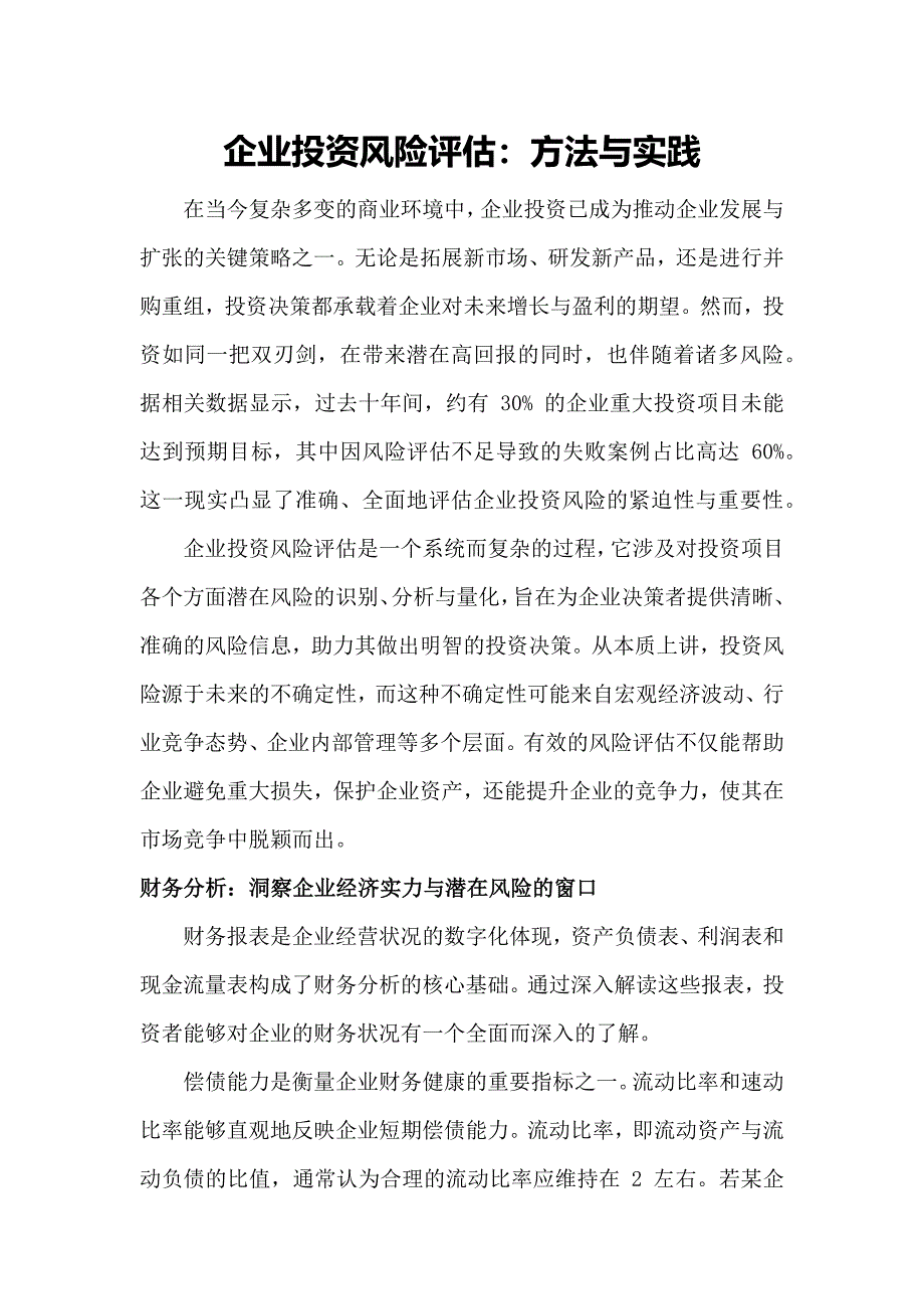 企业投资风险评估方法与实践_第1页