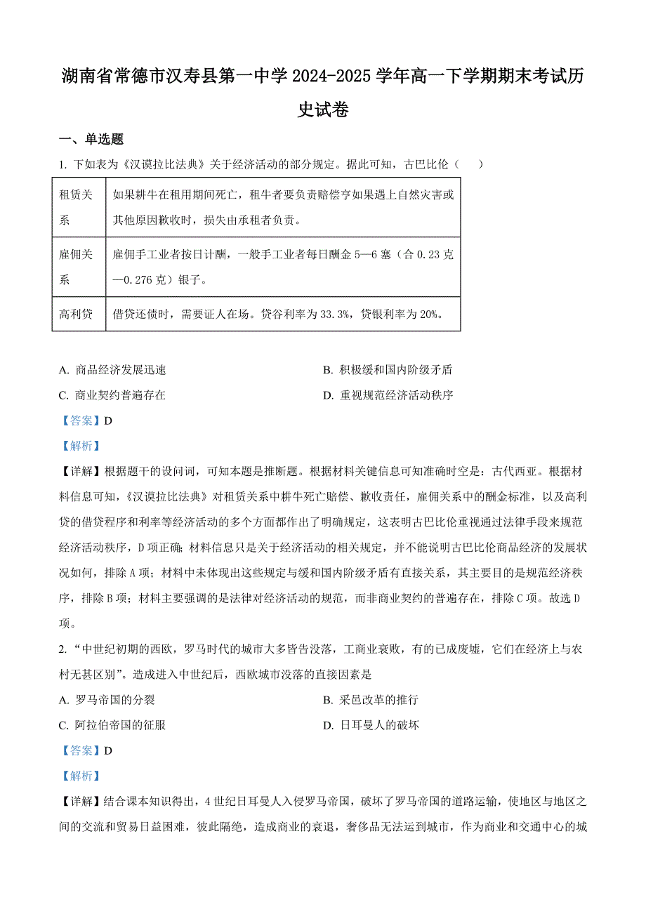 2024—2025学年度湖南省常德市汉寿县第一高一第二学期期末考试历史试题（含答案）_第1页