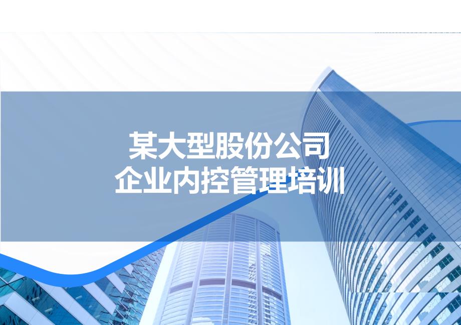 25-企业风险管理与内部控制管理培训资料 P123_第1页