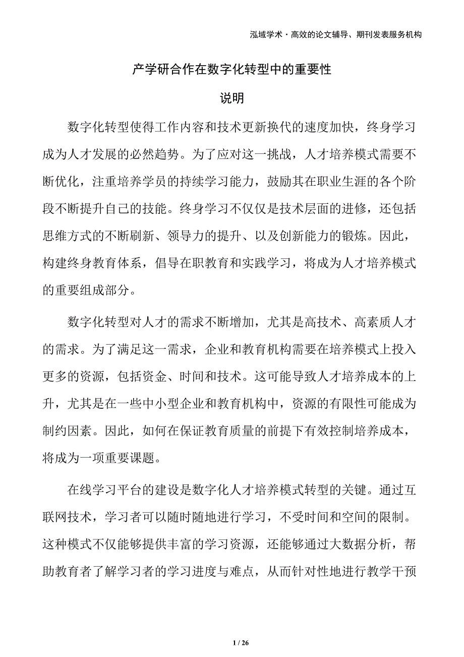 产学研合作在数字化转型中的重要性_第1页