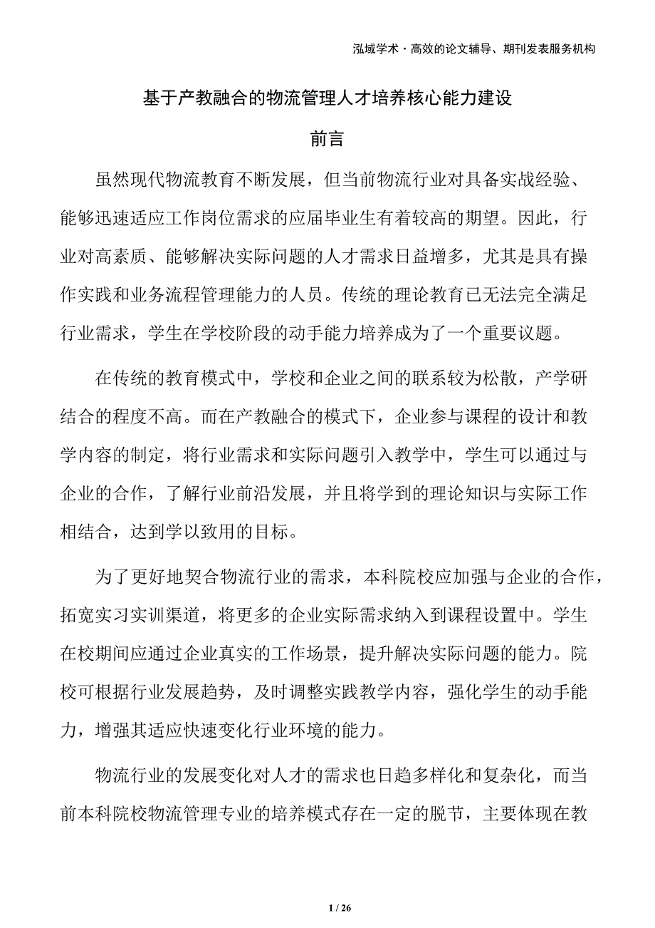 基于产教融合的物流管理人才培养核心能力建设_第1页