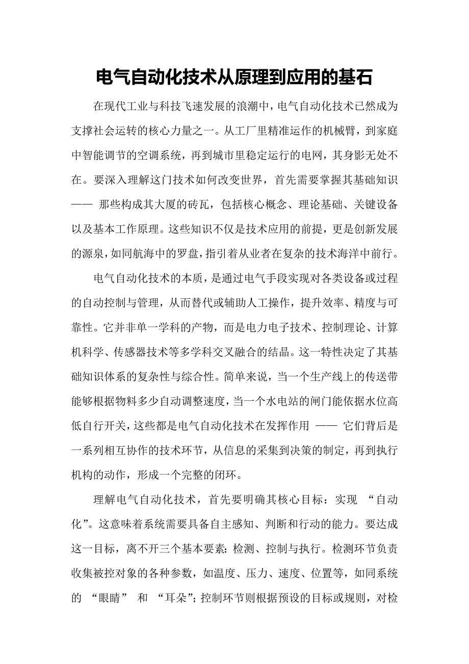 电气自动化技术从原理到应用的基石_第1页