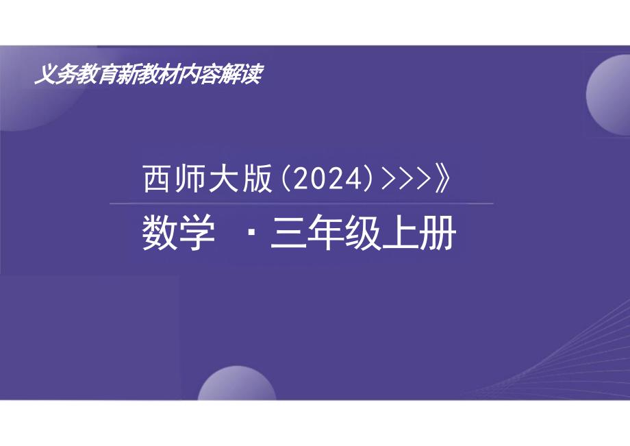 （西师大2024版）数学三年级上册新教材解读课件_第1页