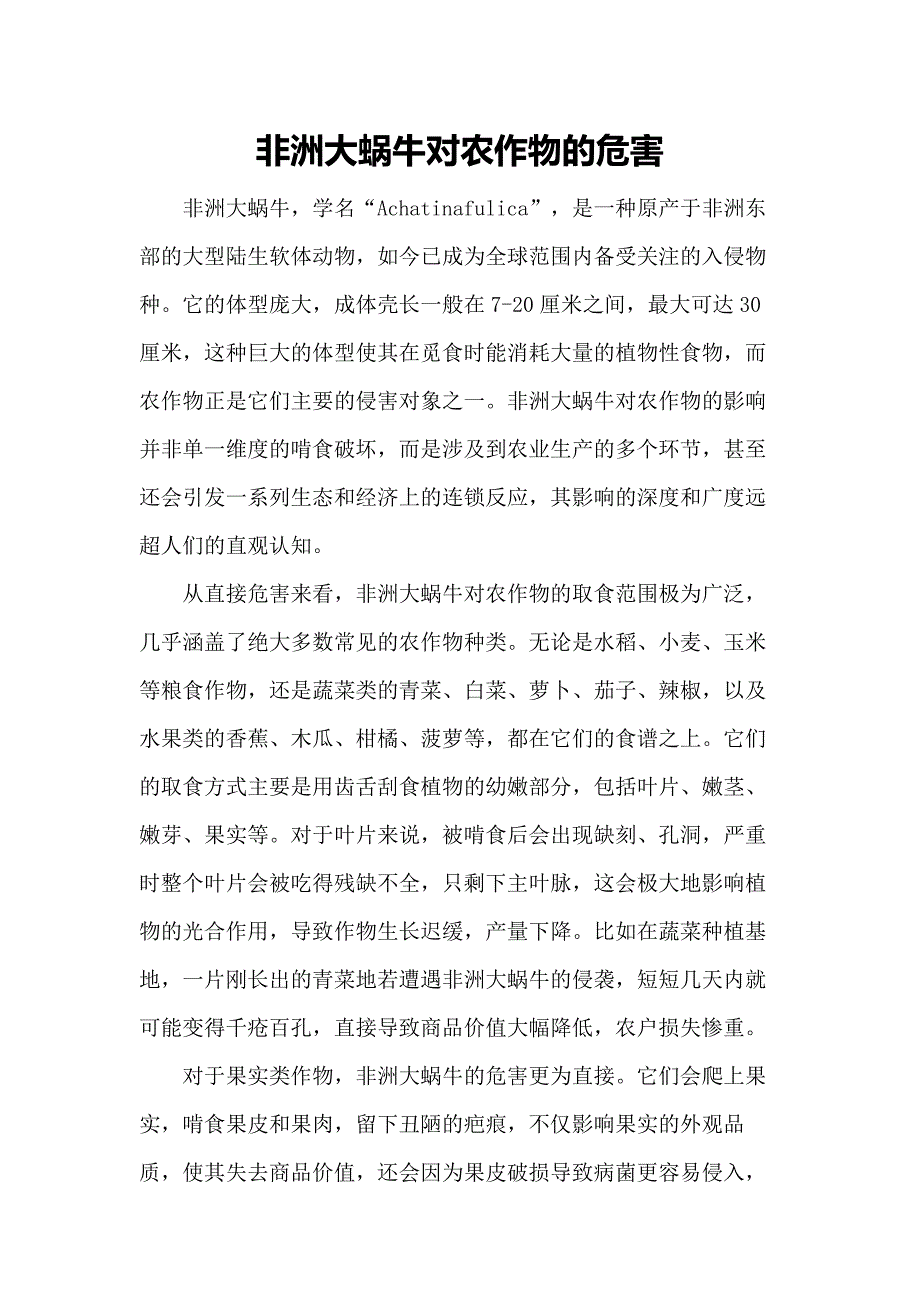 非洲大蜗牛对农作物的危害_第1页
