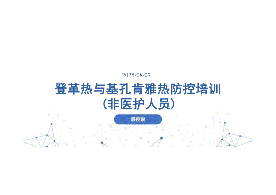 登革热与基孔肯雅热防控培训（非医护人员）课件_第1页