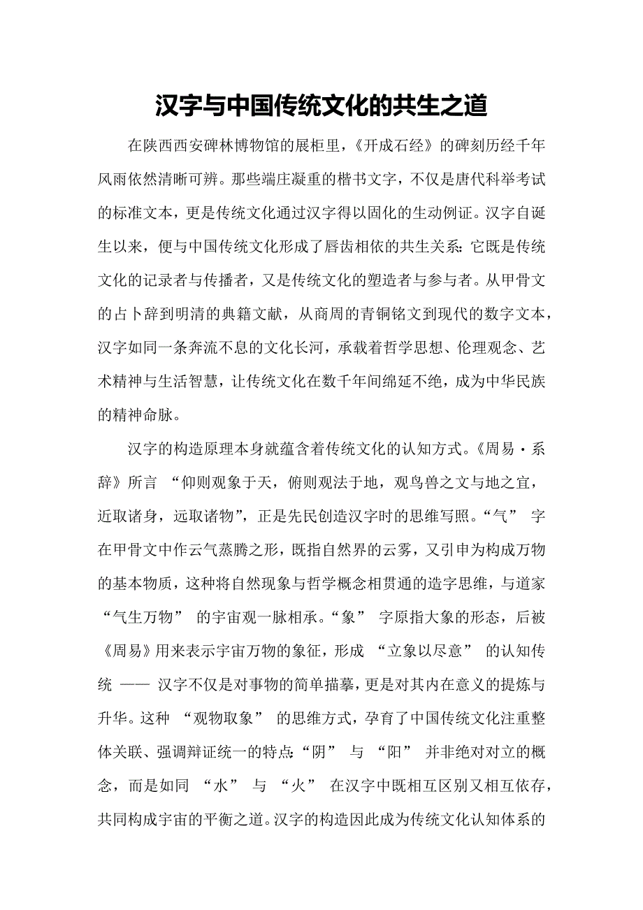 汉字与传统文化的共生之道_第1页