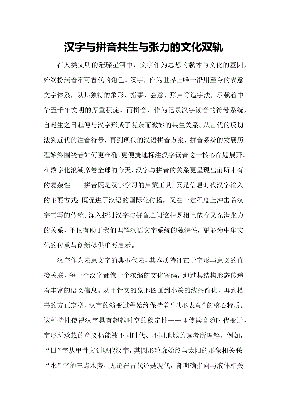 汉字与拼音共生与张力的文化双轨_第1页