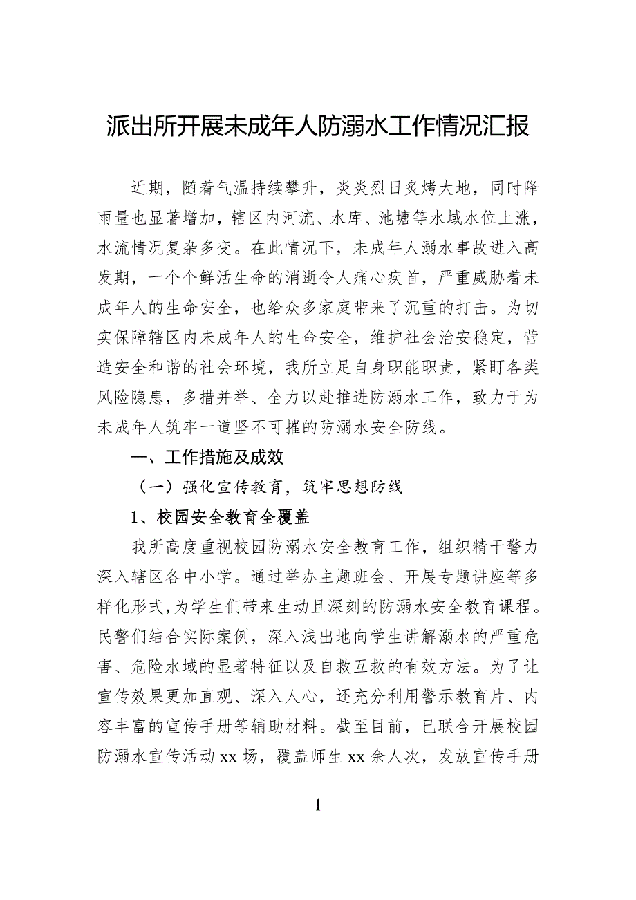 派出所开展未成年人防溺水工作情况汇报_第1页
