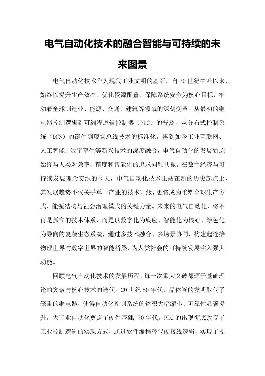 电气自动化技术的融合智能与可持续的未来图景_第1页