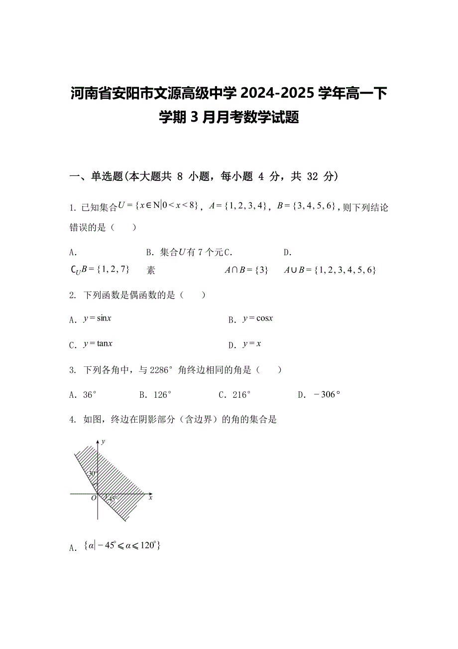 河南省安阳市文源高级中学2024-2025学年高一下学期3月月考数学试题_第1页