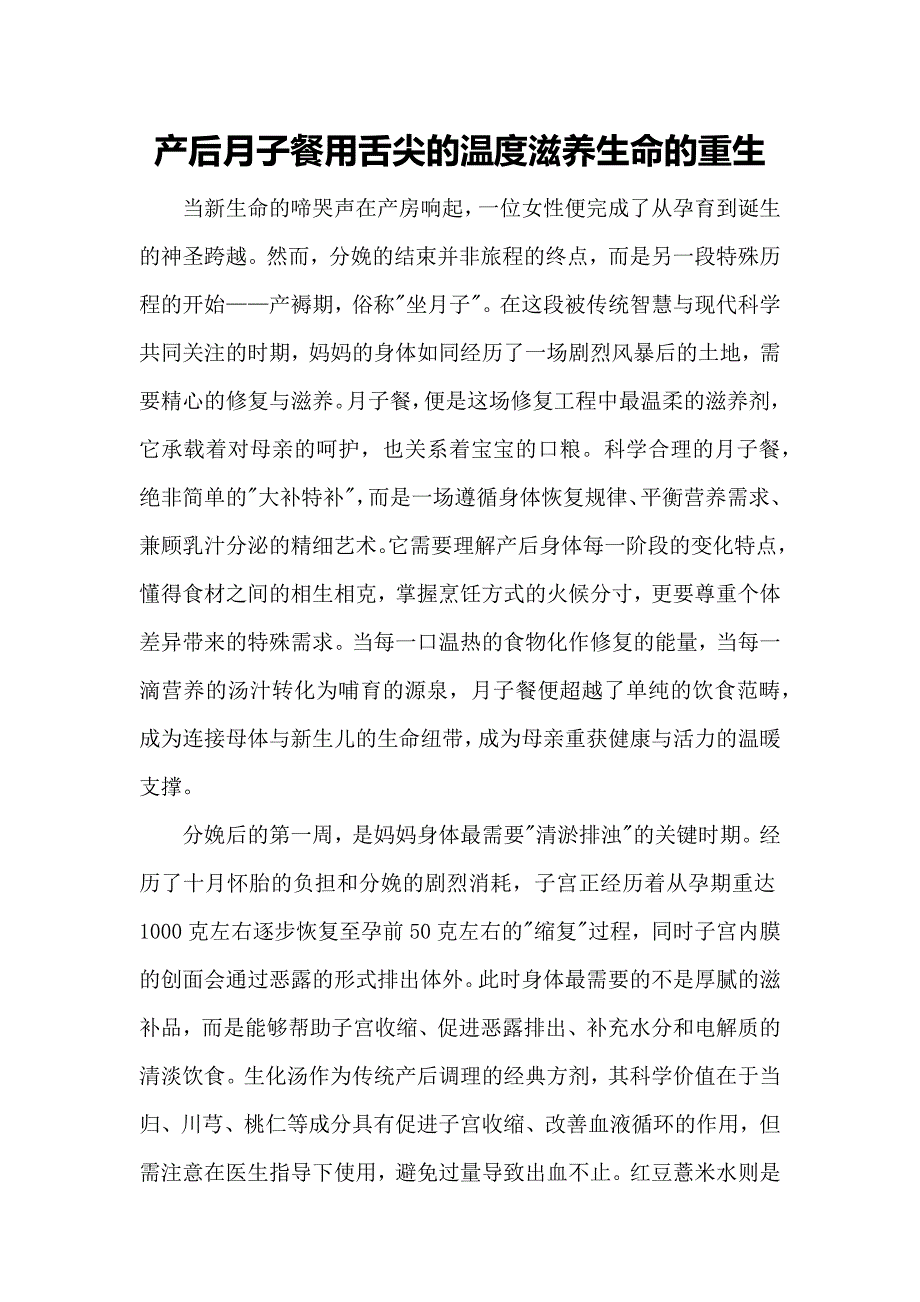 产后月子餐用舌尖的温度滋养生命的重生_第1页