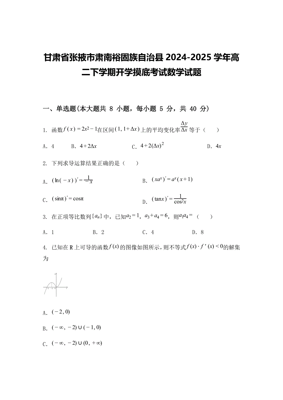 甘肃省张掖市肃南裕固族自治县2024-2025学年高二下学期开学摸底考试数学试题_第1页