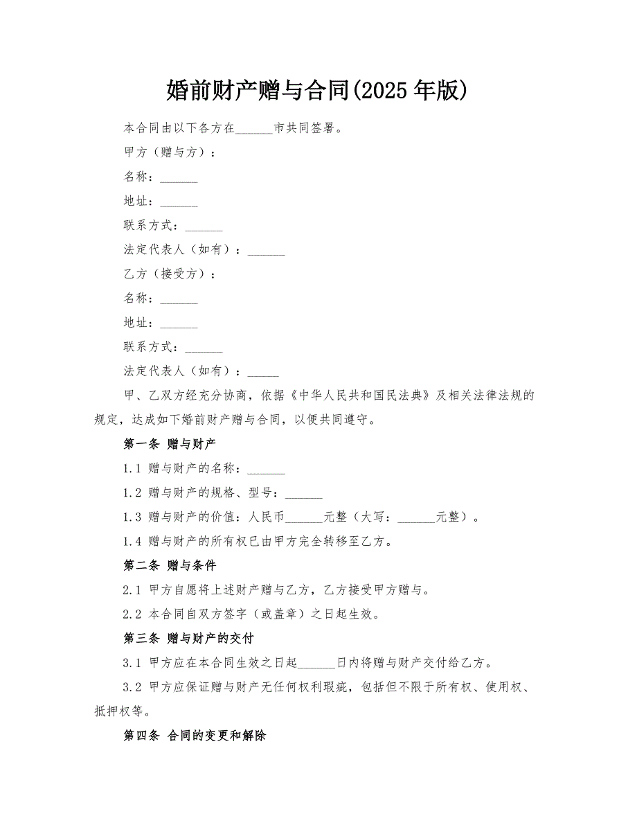 婚前财产赠与合同(2025年版)_第1页
