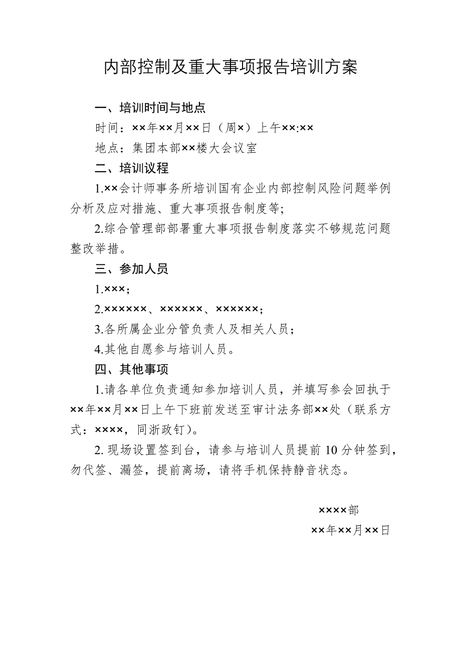 内部控制及重大事项报告培训方案_第1页