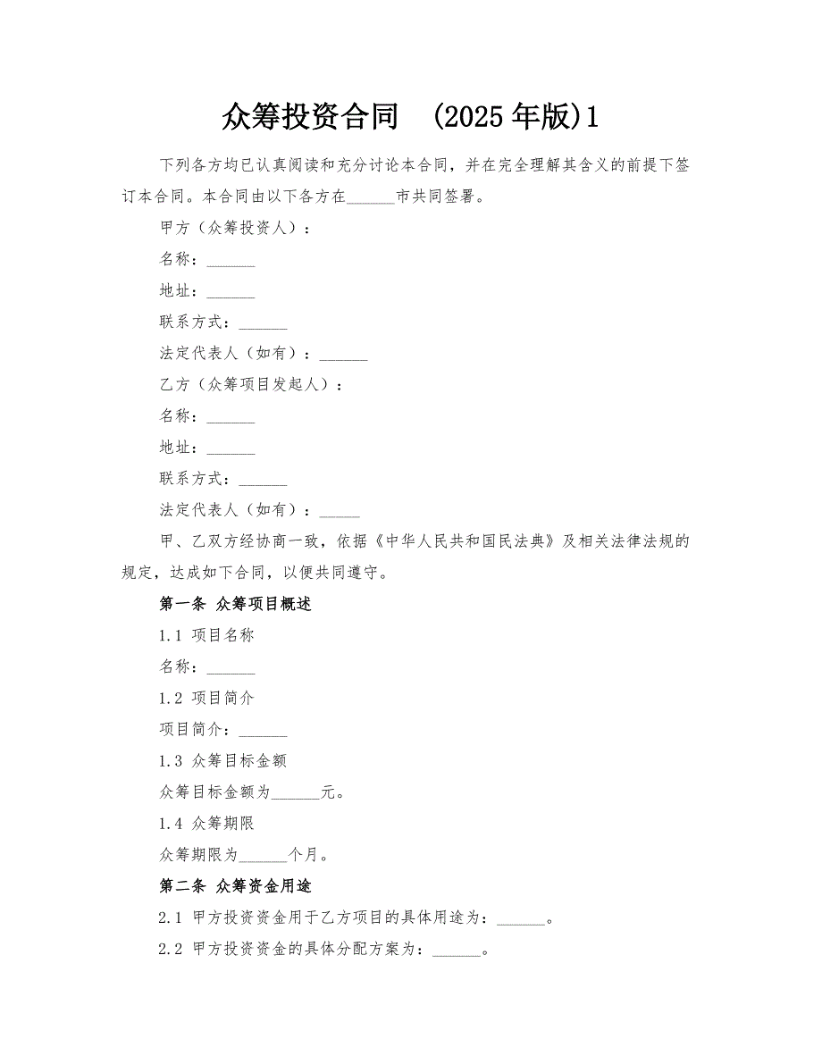 众筹投资合同(2025年版)-@-1_第1页