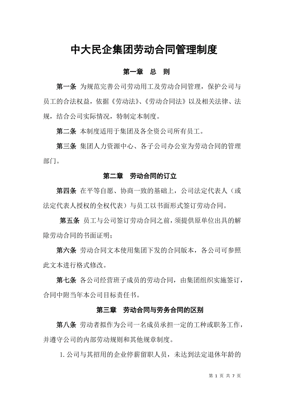 中大民企集团劳动合同管理制度（精品版）_第1页