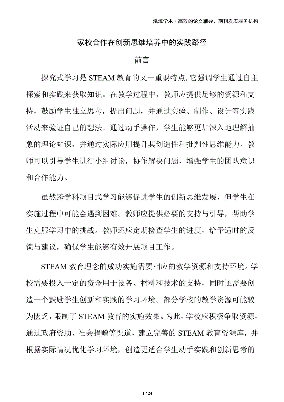 家校合作在创新思维培养中的实践路径_第1页