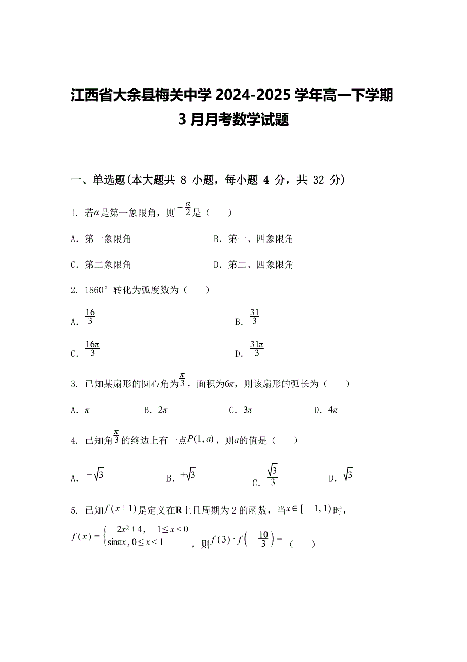 江西省大余县梅关中学2024-2025学年高一下学期3月月考数学试题_第1页