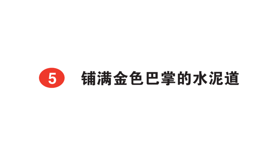 小学语文新部编版三年级上册第二单元5 铺满金色巴掌的水泥道课后服务作业课件（含答案）（2025秋）_第1页