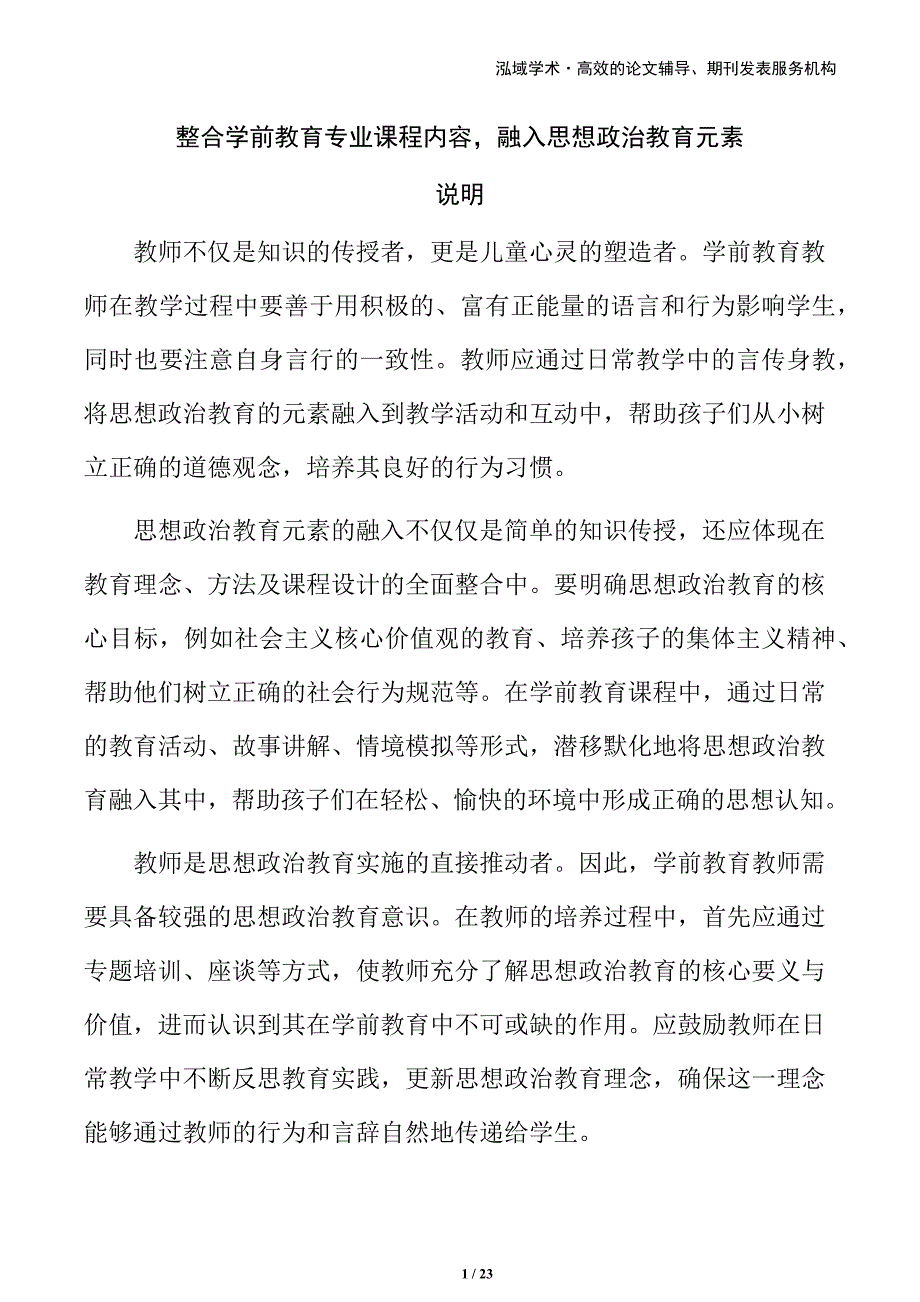 整合学前教育专业课程内容融入思想政治教育元素_第1页