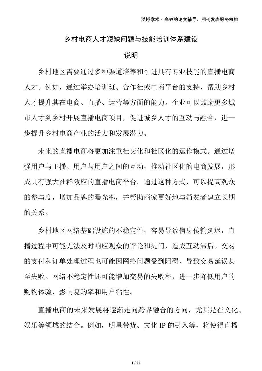 乡村电商人才短缺问题与技能培训体系建设_第1页