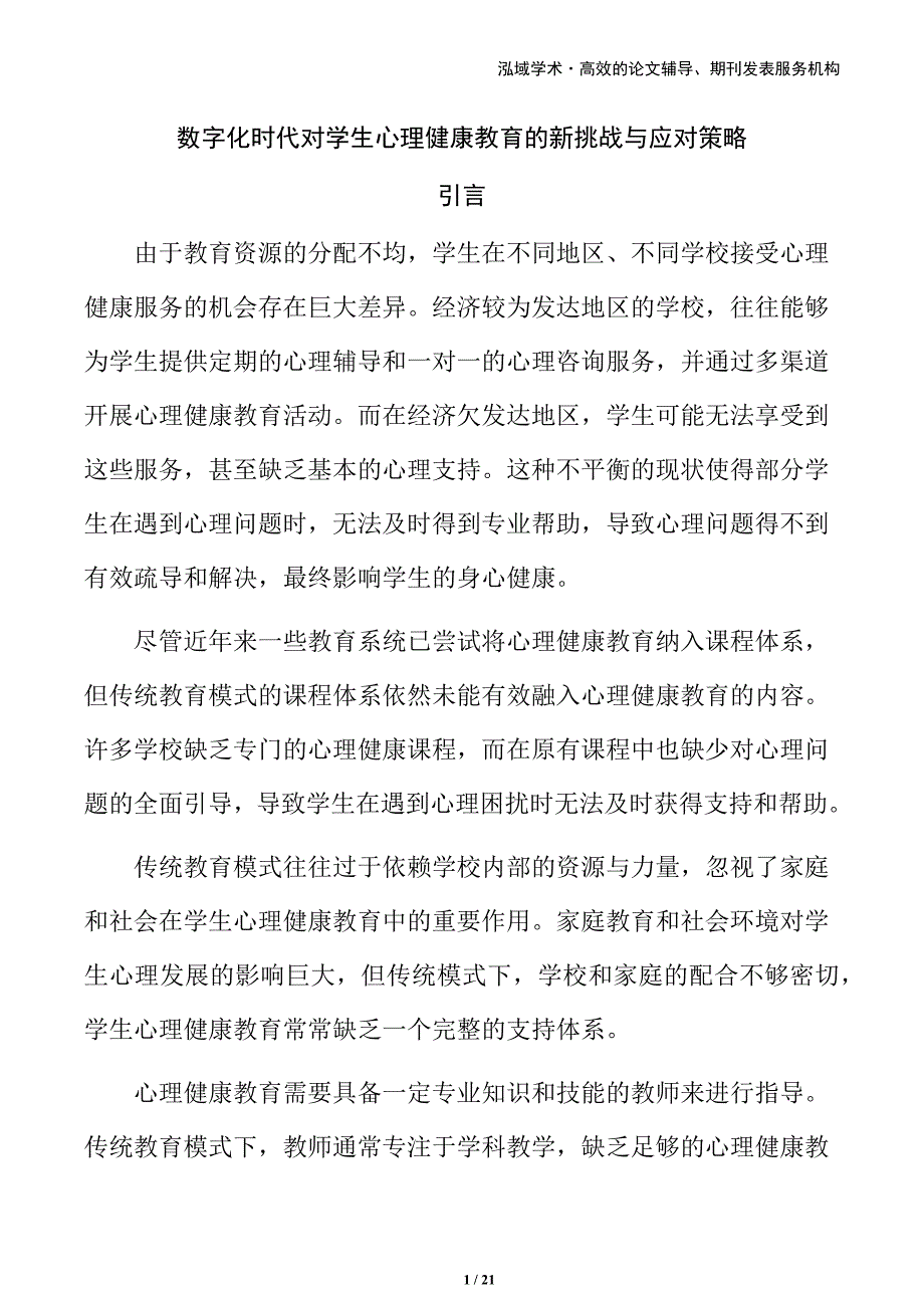 数字化时代对学生心理健康教育的新挑战与应对策略_第1页