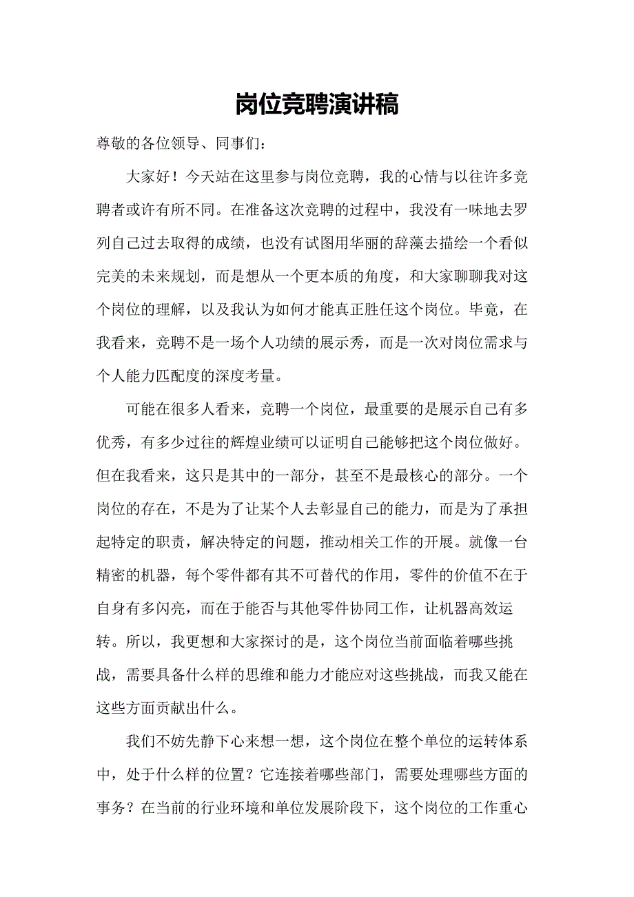 岗位竞聘演讲稿4500字范文_第1页