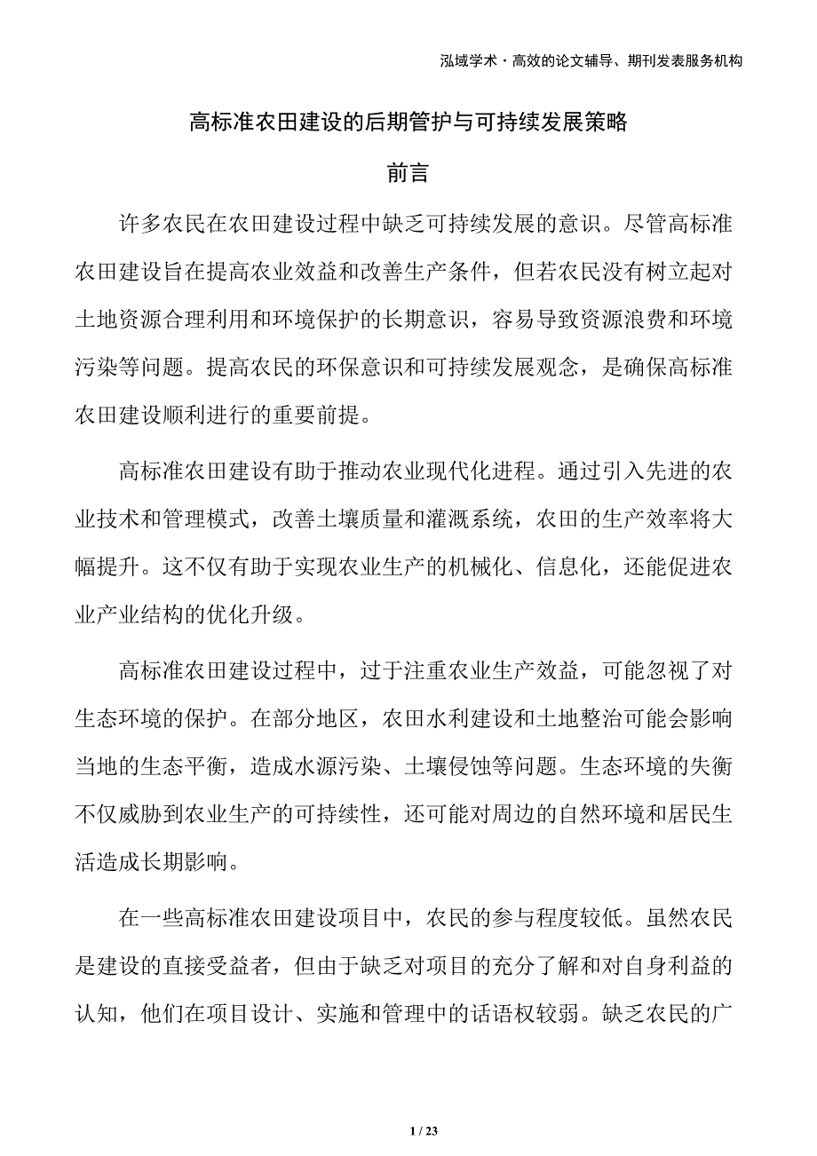 高标准农田建设的后期管护与可持续发展策略_第1页