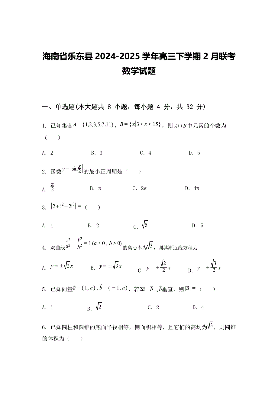 海南省乐东县2024-2025学年高三下学期2月联考数学试题_第1页