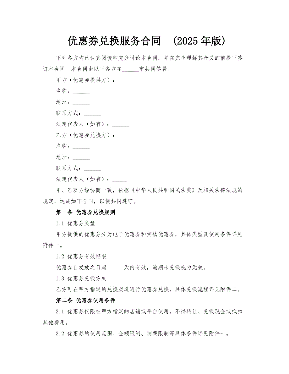 优惠券兑换服务合同(2025年版)_第1页