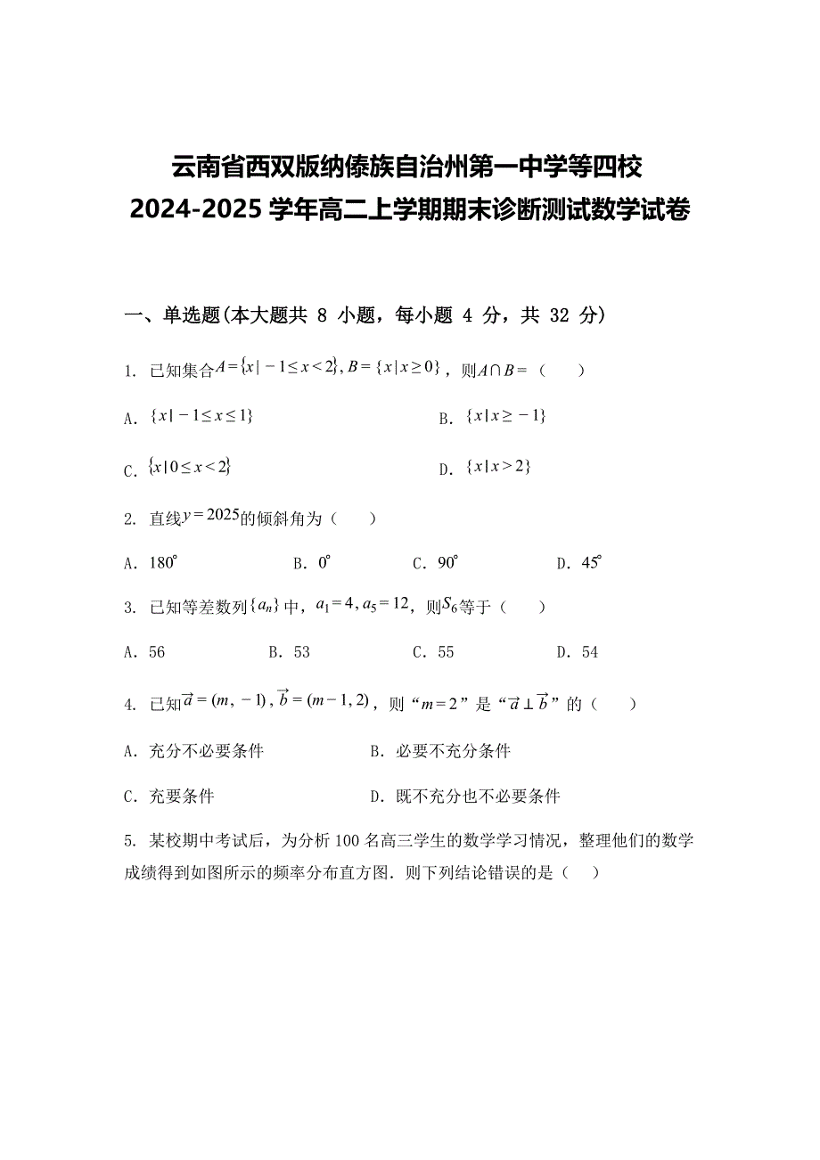 云南省西双版纳傣族自治州第一中学等四校2024-2025学年高二上学期期末诊断测试数学试卷_第1页